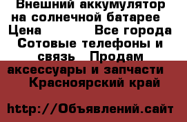 Внешний аккумулятор на солнечной батарее › Цена ­ 1 750 - Все города Сотовые телефоны и связь » Продам аксессуары и запчасти   . Красноярский край